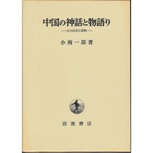 中国の神話と物語り: 古小説史の展開 小南 一郎(中古品)｜natsumestore