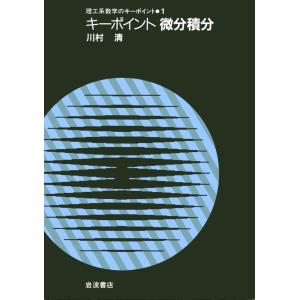 キーポイント微分積分 (理工系数学のキーポイント 1)) 川村 清(中古品)｜natsumestore