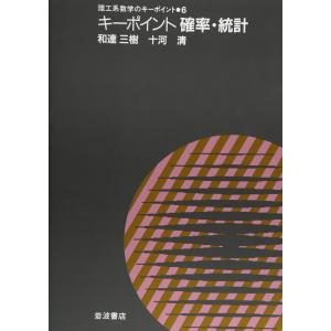 キーポイント確率統計 (理工系数学のキーポイント 6) 和達 三樹(中古品)｜natsumestore