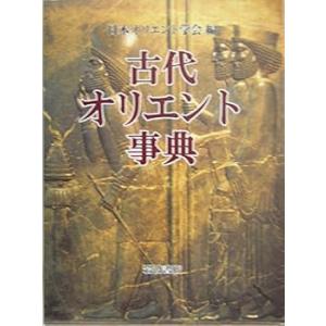 古代オリエント事典 /日本オリエント学会 (岩波書店) 単行本(中古品)