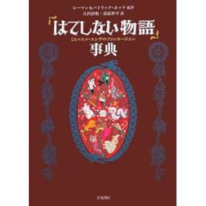 「はてしない物語」事典――ミヒャエル・エンデのファンタージエン /パトリック (中古品)