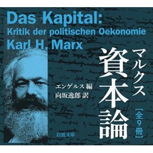 マルクス 資本論 全9冊 (岩波文庫)(中古品)