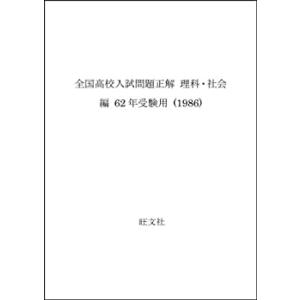 全国高校入試問題正解 理科・社会編 62年受験用 (1986)(中古品)