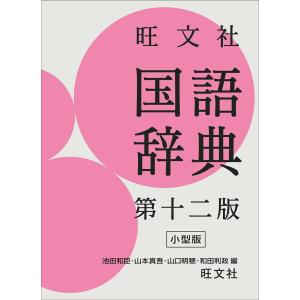 旺文社 国語辞典 第十二版 小型版 池田　和臣(中古品)｜natsumestore