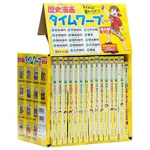 歴史漫画タイムワープシリーズ 通史編【全14巻セット】+ 別巻1冊セット(中古品)
