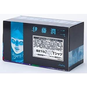 伊藤潤二傑作集プレミアムBOXセット(中古品)