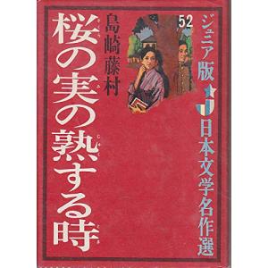 桜の実の熟する時 (ジュニア版日本文学名作選 52)(中古品)｜natsumestore