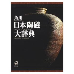 角川日本陶磁大辞典 矢部 良明(中古品)