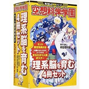 空想科学学園 理系脳を育む4冊セット (角川まんが科学シリーズ)(中古品)｜natsumestore