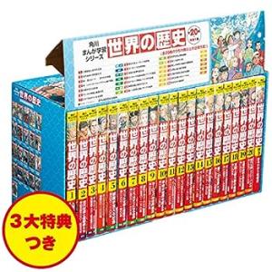 角川まんが学習シリーズ 世界の歴史 3大特典つき全20巻+別巻1冊セット(中古品)