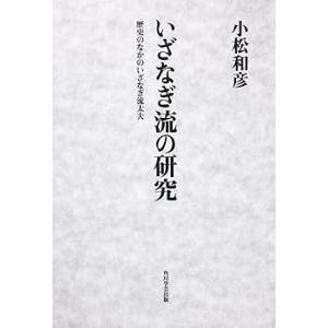 いざなぎ流の研究 歴史のなかのいざなぎ流太夫 (小松 和彦)(中古品)
