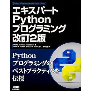 エキスパートPythonプログラミング改訂2版 (単行本) Michal Jaworski(中古品)