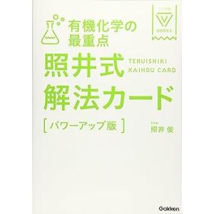 有機化学の最重点 照井式解法カード【パワーアップ版】 (大学受験Vブックス) (単(中古品)
