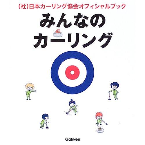 みんなのカーリング―日本カーリング協会オフィシャルブック この1冊でカーリン (中古品)