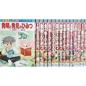 学研まんが新ひみつシリ-ズ2(15冊セット) / (学研プラス) 大型本(中古品)