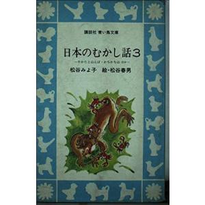 日本のむかし話 (3) (講談社青い鳥文庫 (6‐9))(中古品)