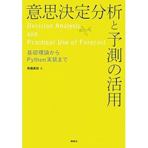 意思決定分析と予測の活用 基礎理論からPython実装まで (KS情報科学専門書) (単 (中古品)
