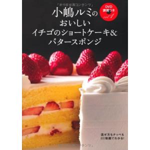 小嶋ルミのDVD講習つきvol.1 イチゴのショ...の商品画像