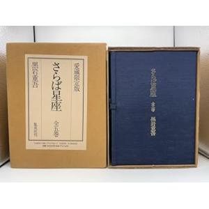 さらば星座 全五巻 /黒岩 重吾(中古品)
