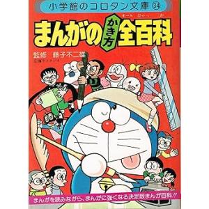 まんがのかき方全(オール)百科 (コロタン文庫 (34)) /方倉 陽二 (小学館) ペーパ(中古品)