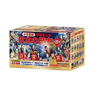小学館創立100周年企画 小学館版 学習まんが日本の歴史 全20巻 (小学館学習まん (中古品)
