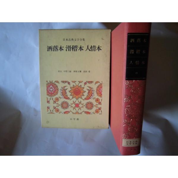 新編 日本古典文学全集80・洒落本 滑稽本 人情本 中野 三敏(中古品)