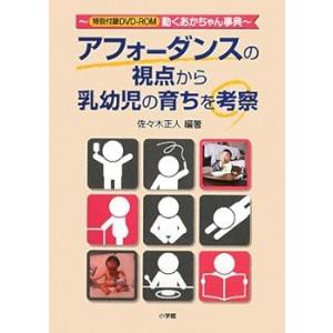 アフォーダンスの視点から乳幼児の育ちを考察 /佐々木 正人 (小学館) 単行本(中古品)