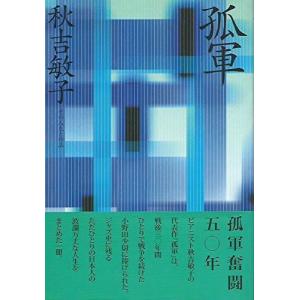 孤軍 秋吉敏子 その人生と作品(中古品)