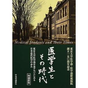 医学生とその時代 増補改訂版 - 東京大学医学部卒業アルバムにみる日本近代医学 (中古品)
