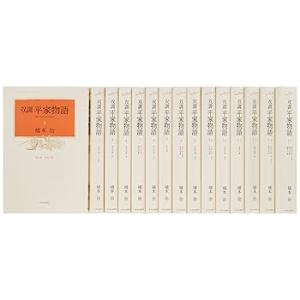双調平家物語(全15巻) /(中古品)