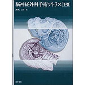 脳神経外科手術アトラス〈下巻〉 山浦　晶(中古品)