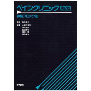 ペインクリニック 2版 若杉 文吉(中古品)