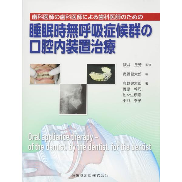 歯科医師の歯科医師による歯科医師のための 睡眠時無呼吸症候群の口腔内装置治療(中古品)