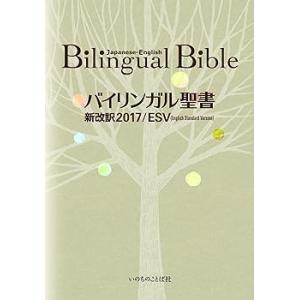 バイリンガル聖書[旧新約] 新改訳2017/ESV ≪発売記念特価≫ (いのちのことば社)(中古品)