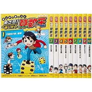 まんがで身につくめざせ!あしたの算数王完全版(全10巻セット)(中古品)