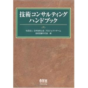 技術コンサルティングハンドブック /日本技術士会プロジェクトチーム技術図書刊 (中古品)