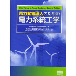 風力発電導入のための電力系統工学 Thomas Ackermann(中古品)