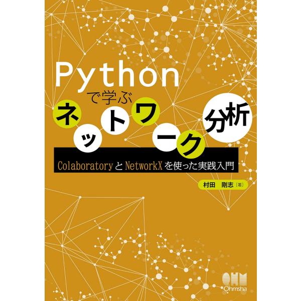 Pythonで学ぶネットワーク分析: ColaboratoryとNetworkXを使った実践入門 村...
