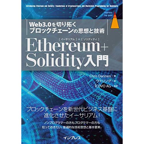 Ethereum+Solidity 入門 Web3.0を切り拓くブロックチェーンの思想と技術 (im...