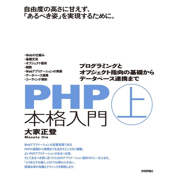 PHP本格入門[上] ~プログラミングとオブジェクト指向の基礎からデータベース連携(中古品)