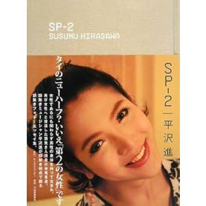 SP-2 /平沢 進 (河出書房新社) 大型本(中古品)