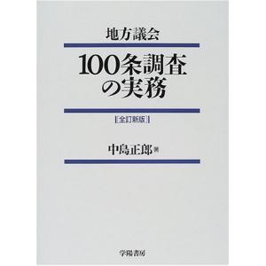 地方議会100条調査の実務 中島 正郎(中古品)