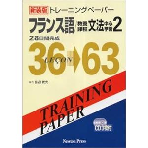 トレ-ニングペ-パ-フランス語/教養課程文法中心学習: 28日間完成 (2) (トレーニ (中古品)