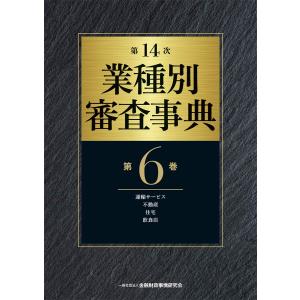 第14次 業種別審査事典(第6巻)【運輸サービス・不動産・住宅・飲食店 分野】 一 (中古品)