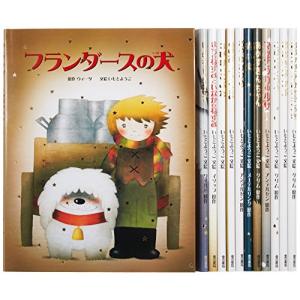 大人になっても忘れたくないいもとようこ世界の名作絵本Aセット (全12巻セット)(中古品)