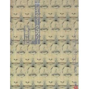 アレイスター・クロウリーの魔術日記 (アレイスター・クロウリー著作集別巻2) ( (中古品)