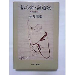 信心銘・証道歌: 禅宗四部録下 (禅宗古典選 2) /秋月 龍岷 (春秋社) 単行本(中古品)