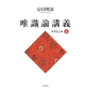 （旧版）安田理深　唯識論講義　上 /安田 理深 (春秋社) 単行本(中古品)