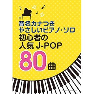 音名カナつきやさしいピアノ・ソロ 初心者の人気J-POP80曲 (楽譜) シンコーミュ (中古品)