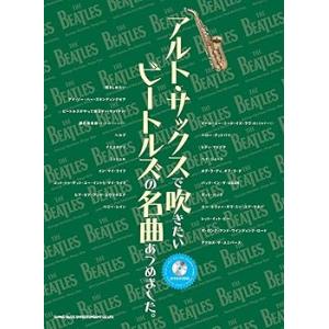 アルト・サックスで吹きたいビートルズの名曲あつめました。(カラオケCD付) /ラ (中古品)